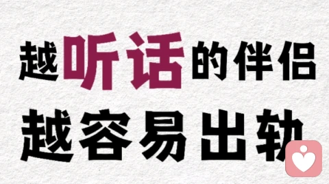 说听话的伴侣，越容易出轨！