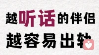 说听话的伴侣，越容易出轨！