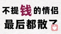 不提?的情侣，最后都散了！