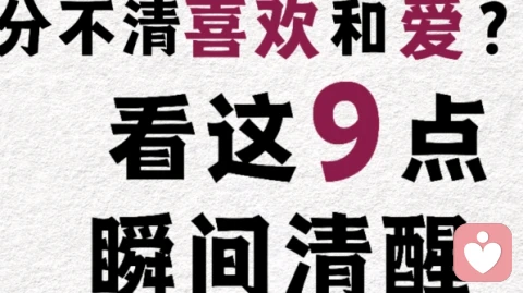 9点让你瞬间看清喜欢和爱！