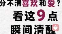 9点让你瞬间看清喜欢和爱！