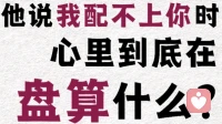 他说“我配不上你时，心里到底在盘算什么？
