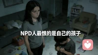 NPD人最恨的是自己的孩子