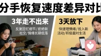 同样是分手，为什么有的人三年放不下？为什么有的人三天走出来？