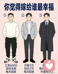 你觉得嫁给谁更幸福？