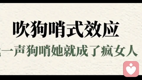 什么是吹狗哨式效应?