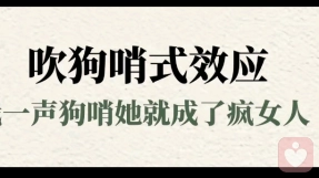 什么是吹狗哨式效应？