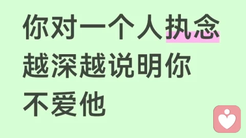 对一个人执念越深，越说明你不爱他！
