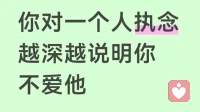 对一个人执念越深，越说明你不爱他！