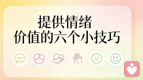 提供情绪价值的六个小技巧！