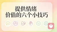 提供情绪价值的六个小技巧！