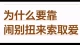 为什么要靠别扭索取爱？