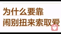 为什么要靠别扭索取爱？