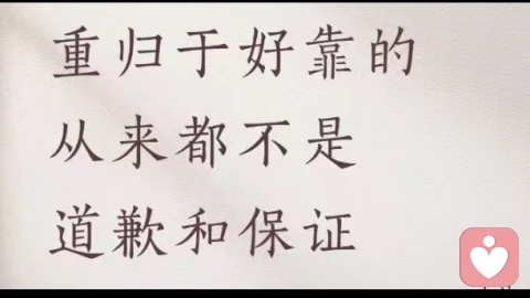 重归于好靠的从来不是道歉和保证！