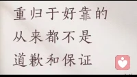 重归于好靠的从来不是道歉和保证！