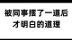 被同事摆了一道才明白的道理！