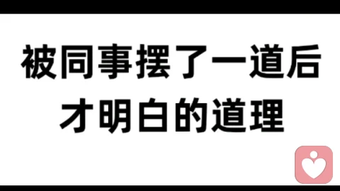 被同事摆了一道才明白的道理！