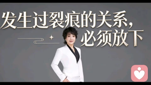 发生过裂痕的关系，必须放下！