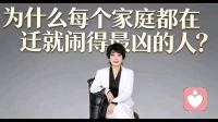 为什么每个家庭都在迁就闹得最凶的人？