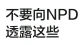 不要向NPD透露这些