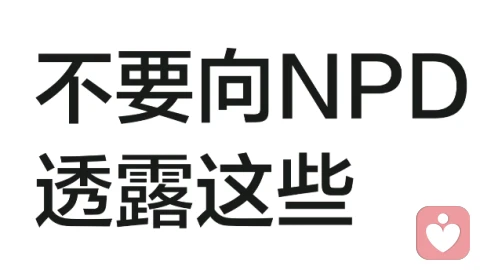 不要向NPD透露这些