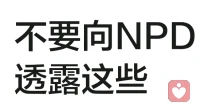 不要向NPD透露这些