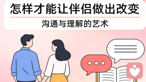 怎样才能让伴侣做出改变?