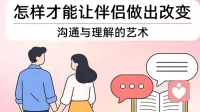 怎样才能让伴侣做出改变？