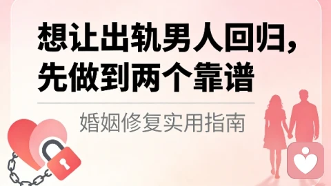 想让出轨男人回归,要做到两个靠谱