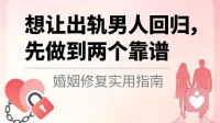 想让出轨男人回归，要做到两个靠谱