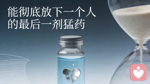 能彻底放下一个人的最后一剂猛药!