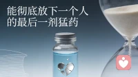 能彻底放下一个人的最后一剂猛药！