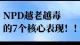 NPD越老越毒的七个核心表现！
