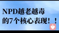 NPD越老越毒的七个核心表现！
