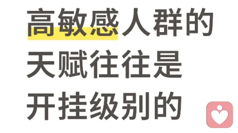 高敏感人群的天赋，往往是开挂级别的！