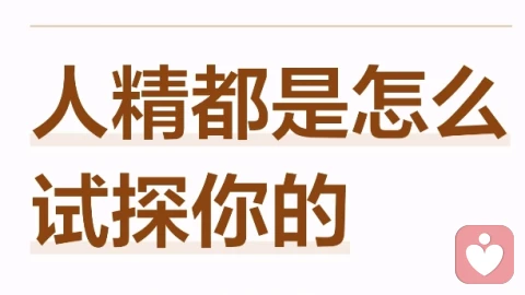 人精都是怎么试探你的？