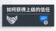 如何获得上级的信任？