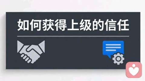 如何获得上级的信任？