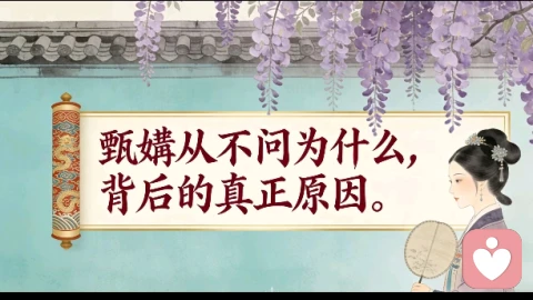 甄嬛不做的事情，我们也不做！