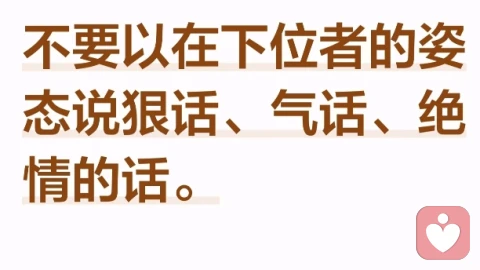 不要以下位者的姿态说狠话，气话，绝情的话！