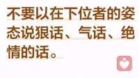 不要以下位者的姿态说狠话，气话，绝情的话！