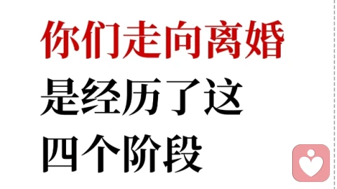 你们走向离婚是经历了这四个阶段！