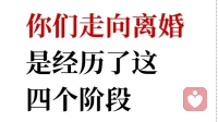 你们走向离婚是经历了这四个阶段！