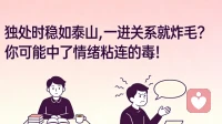 独处时稳如泰山，一进关系就炸毛，这是中了情绪粘连的毒！
