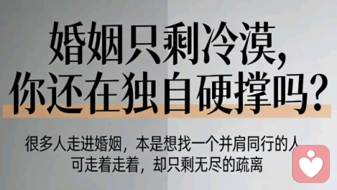 婚姻只剩下冷漠，你还在硬撑吗？