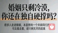 婚姻只剩下冷漠，你还在硬撑吗？