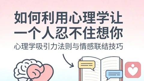 如何利用心理学，让一个人忍不住想你！