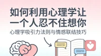如何利用心理学，让一个人忍不住想你！