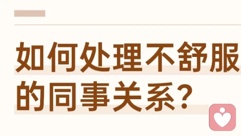 如何处理不舒服的同事关系？