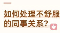 如何处理不舒服的同事关系？
